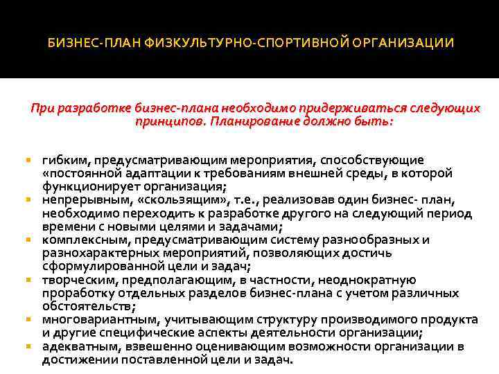 Основные разделы планирования в спорте. Бизнес-план физкультурно-спортивной организации. Бизнес план спортивной организации. Организация работы спортивной организации. Бизнес-планирование в спортивной организации.