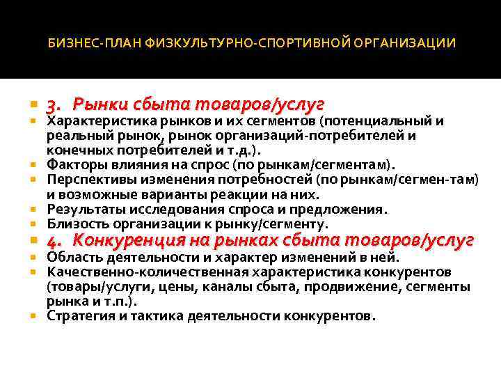 БИЗНЕС ПЛАН ФИЗКУЛЬТУРНО СПОРТИВНОЙ ОРГАНИЗАЦИИ 3. Рынки сбыта товаров/услуг Характеристика рынков и их сегментов