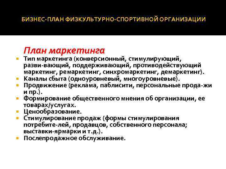 БИЗНЕС ПЛАН ФИЗКУЛЬТУРНО СПОРТИВНОЙ ОРГАНИЗАЦИИ План маркетинга Тип маркетинга (конверсионный, стимулирующий, разви вающий, поддерживающий,