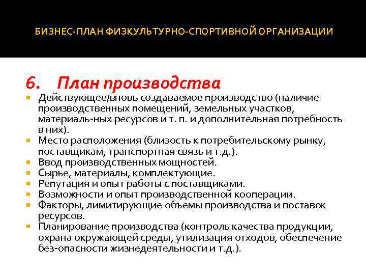 БИЗНЕС ПЛАН ФИЗКУЛЬТУРНО СПОРТИВНОЙ ОРГАНИЗАЦИИ 6. План производства Действующее/вновь создаваемое производство (наличие производственных помещений,