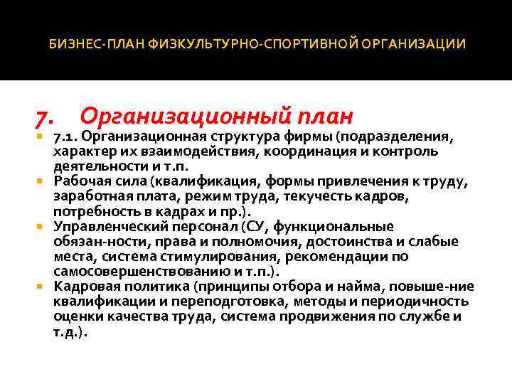 БИЗНЕС ПЛАН ФИЗКУЛЬТУРНО СПОРТИВНОЙ ОРГАНИЗАЦИИ 7. Организационный план 7. 1. Организационная структура фирмы (подразделения,