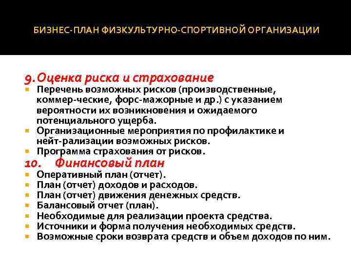 БИЗНЕС ПЛАН ФИЗКУЛЬТУРНО СПОРТИВНОЙ ОРГАНИЗАЦИИ 9. Оценка риска и страхование Перечень возможных рисков (производственные,