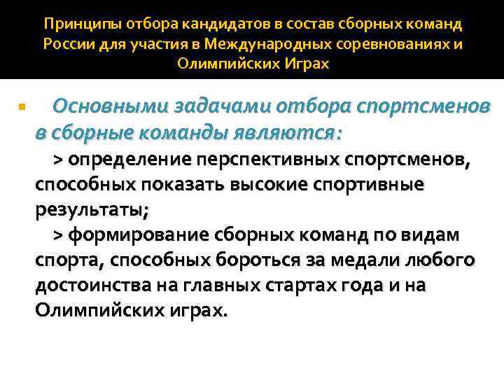 Принципы отбора кандидатов в состав сборных команд России для участия в Международных соревнованиях и