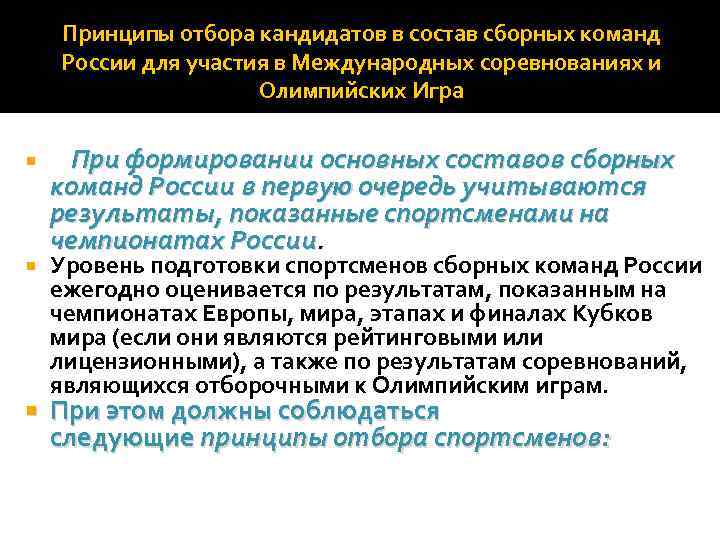 Принципы отбора кандидатов в состав сборных команд России для участия в Международных соревнованиях и