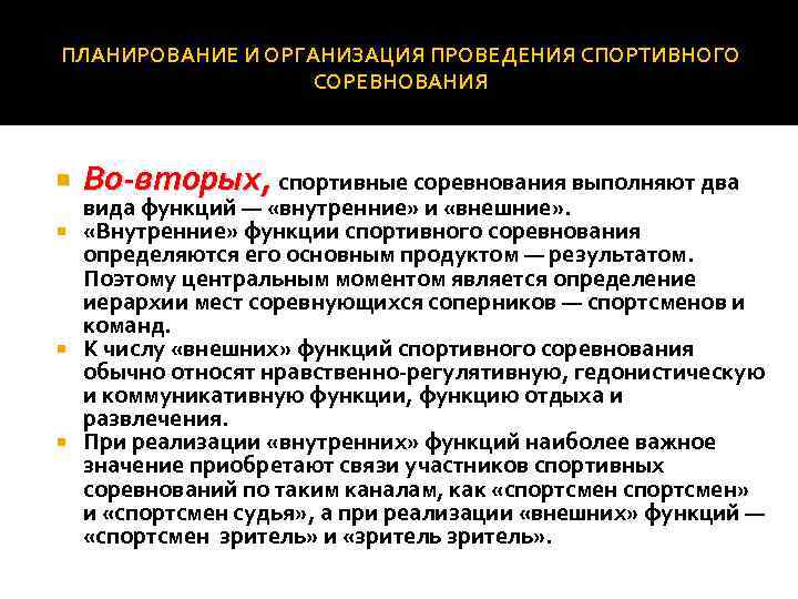 ПЛАНИРОВАНИЕ И ОРГАНИЗАЦИЯ ПРОВЕДЕНИЯ СПОРТИВНОГО СОРЕВНОВАНИЯ Во вторых, спортивные соревнования выполняют два вида функций