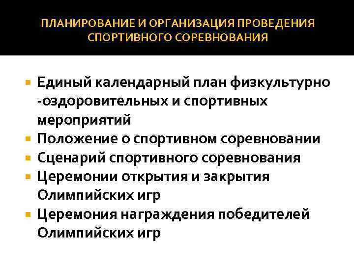 ПЛАНИРОВАНИЕ И ОРГАНИЗАЦИЯ ПРОВЕДЕНИЯ СПОРТИВНОГО СОРЕВНОВАНИЯ Единый календарный план физкультурно оздоровительных и спортивных мероприятий