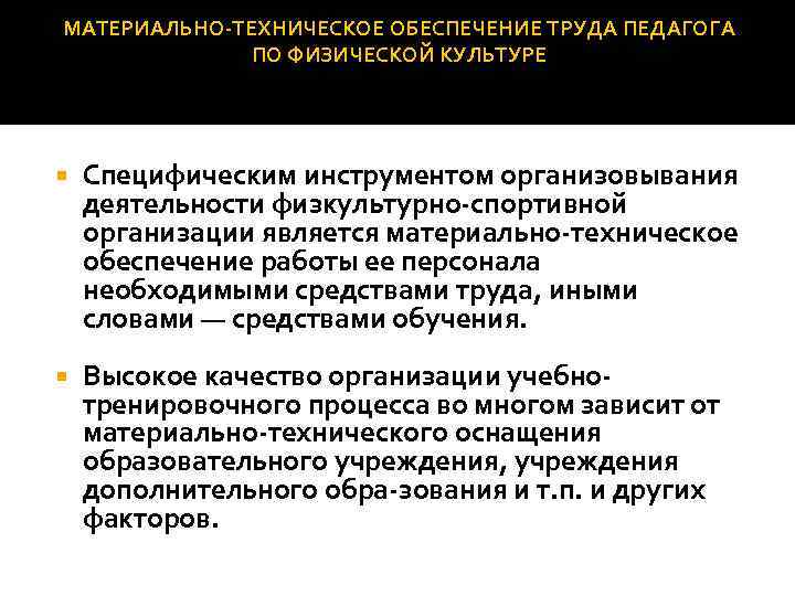 МАТЕРИАЛЬНО ТЕХНИЧЕСКОЕ ОБЕСПЕЧЕНИЕ ТРУДА ПЕДАГОГА ПО ФИЗИЧЕСКОЙ КУЛЬТУРЕ Специфическим инструментом организовывания деятельности физкультурно спортивной