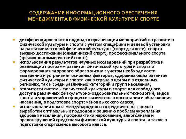 Обеспечение менеджмента. Информационное обеспечение менеджмента. Организация менеджмента в физической культуре и спорте. Информационное обеспечение менеджмента кратко. Информационное обеспечение управления в спортивной организации.