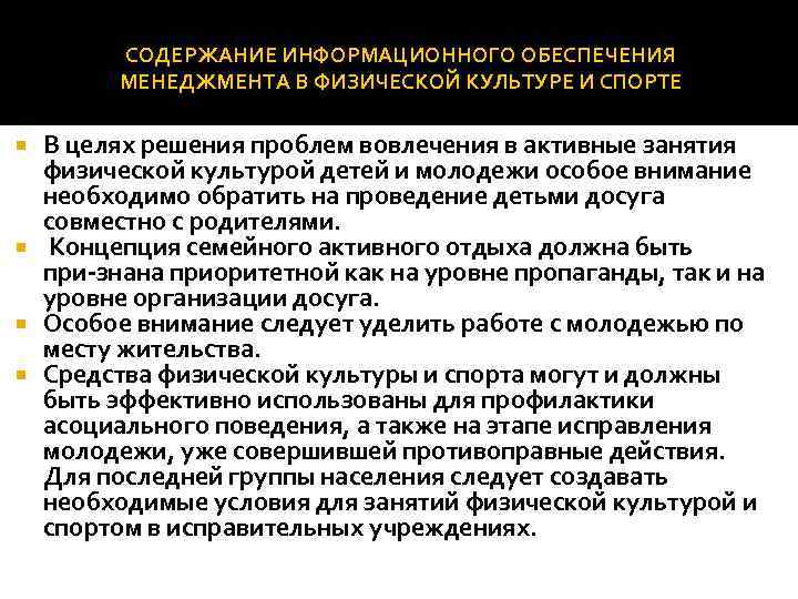 СОДЕРЖАНИЕ ИНФОРМАЦИОННОГО ОБЕСПЕЧЕНИЯ МЕНЕДЖМЕНТА В ФИЗИЧЕСКОЙ КУЛЬТУРЕ И СПОРТЕ В целях решения проблем вовлечения