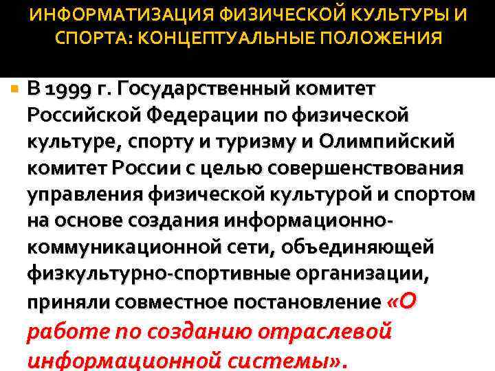 ИНФОРМАТИЗАЦИЯ ФИЗИЧЕСКОЙ КУЛЬТУРЫ И СПОРТА: КОНЦЕПТУАЛЬНЫЕ ПОЛОЖЕНИЯ В 1999 г. Государственный комитет Российской Федерации