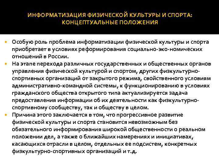 ИНФОРМАТИЗАЦИЯ ФИЗИЧЕСКОЙ КУЛЬТУРЫ И СПОРТА: КОНЦЕПТУАЛЬНЫЕ ПОЛОЖЕНИЯ Особую роль проблема информатизации физической культуры и