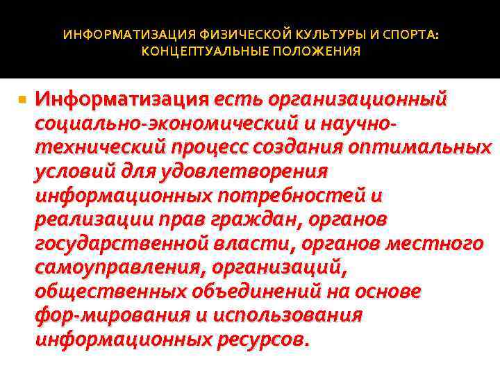 ИНФОРМАТИЗАЦИЯ ФИЗИЧЕСКОЙ КУЛЬТУРЫ И СПОРТА: КОНЦЕПТУАЛЬНЫЕ ПОЛОЖЕНИЯ Информатизация есть организационный социально экономический и научно