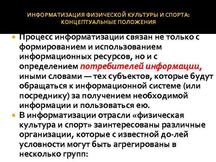 ИНФОРМАТИЗАЦИЯ ФИЗИЧЕСКОЙ КУЛЬТУРЫ И СПОРТА: КОНЦЕПТУАЛЬНЫЕ ПОЛОЖЕНИЯ Процесс информатизации связан не только с формированием