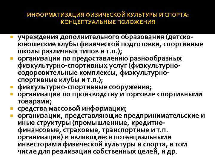 ИНФОРМАТИЗАЦИЯ ФИЗИЧЕСКОЙ КУЛЬТУРЫ И СПОРТА: КОНЦЕПТУАЛЬНЫЕ ПОЛОЖЕНИЯ учреждения дополнительного образования (детско юношеские клубы физической