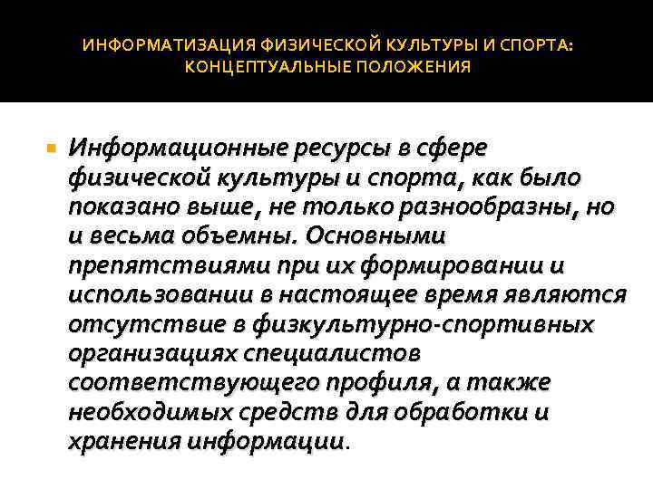ИНФОРМАТИЗАЦИЯ ФИЗИЧЕСКОЙ КУЛЬТУРЫ И СПОРТА: КОНЦЕПТУАЛЬНЫЕ ПОЛОЖЕНИЯ Информационные ресурсы в сфере физической культуры и