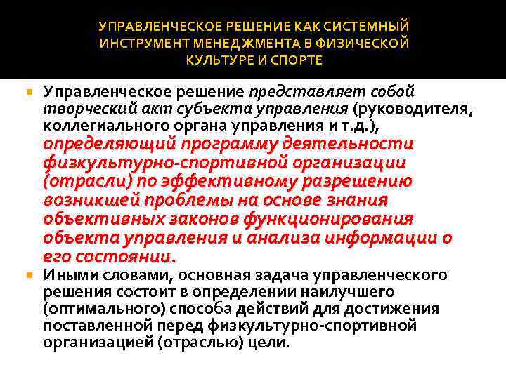 УПРАВЛЕНЧЕСКОЕ РЕШЕНИЕ КАК СИСТЕМНЫЙ ИНСТРУМЕНТ МЕНЕДЖМЕНТА В ФИЗИЧЕСКОЙ КУЛЬТУРЕ И СПОРТЕ Управленческое решение представляет