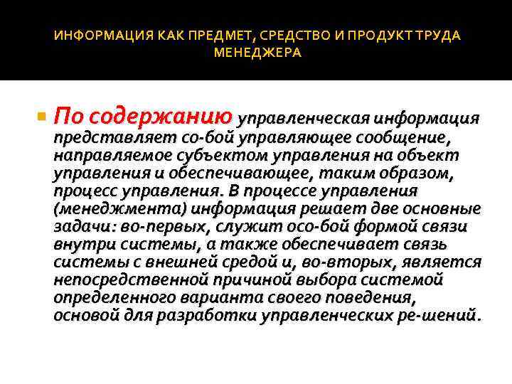 Что представляет со. Предмет труда менеджера. Предметом труда менеджера является.