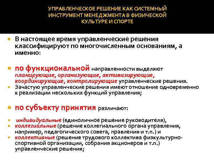 УПРАВЛЕНЧЕСКОЕ РЕШЕНИЕ КАК СИСТЕМНЫЙ ИНСТРУМЕНТ МЕНЕДЖМЕНТА В ФИЗИЧЕСКОЙ КУЛЬТУРЕ И СПОРТЕ В настоящее время