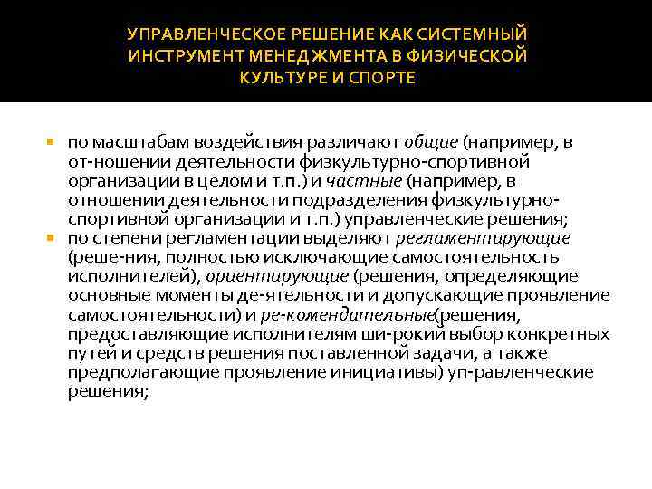 УПРАВЛЕНЧЕСКОЕ РЕШЕНИЕ КАК СИСТЕМНЫЙ ИНСТРУМЕНТ МЕНЕДЖМЕНТА В ФИЗИЧЕСКОЙ КУЛЬТУРЕ И СПОРТЕ по масштабам воздействия