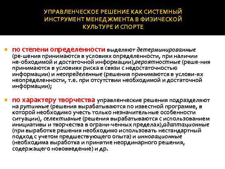 УПРАВЛЕНЧЕСКОЕ РЕШЕНИЕ КАК СИСТЕМНЫЙ ИНСТРУМЕНТ МЕНЕДЖМЕНТА В ФИЗИЧЕСКОЙ КУЛЬТУРЕ И СПОРТЕ по степени определенности