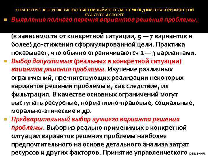 УПРАВЛЕНЧЕСКОЕ РЕШЕНИЕ КАК СИСТЕМНЫЙИНСТРУМЕНТ МЕНЕДЖМЕНТА В ФИЗИЧЕСКОЙ КУЛЬТУРЕ И СПОРТЕ Выявление полного перечня вариантов