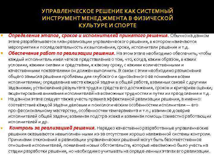 УПРАВЛЕНЧЕСКОЕ РЕШЕНИЕ КАК СИСТЕМНЫЙ ИНСТРУМЕНТ МЕНЕДЖМЕНТА В ФИЗИЧЕСКОЙ КУЛЬТУРЕ И СПОРТЕ Определение этапов, сроков