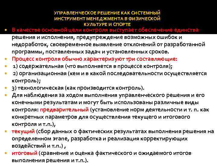  УПРАВЛЕНЧЕСКОЕ РЕШЕНИЕ КАК СИСТЕМНЫЙ ИНСТРУМЕНТ МЕНЕДЖМЕНТА В ФИЗИЧЕСКОЙ КУЛЬТУРЕ И СПОРТЕ В качестве
