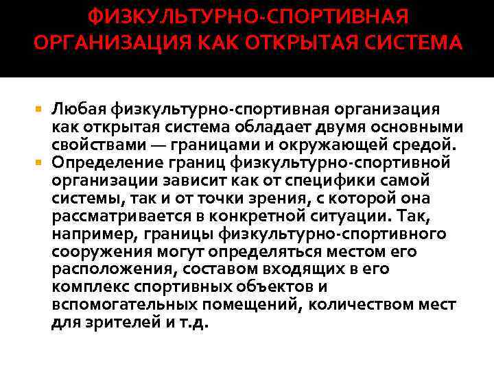 ФИЗКУЛЬТУРНО СПОРТИВНАЯ ОРГАНИЗАЦИЯ КАК ОТКРЫТАЯ СИСТЕМА Любая физкультурно спортивная организация как открытая система обладает