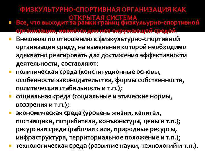  ФИЗКУЛЬТУРНО СПОРТИВНАЯ ОРГАНИЗАЦИЯ КАК ОТКРЫТАЯ СИСТЕМА Все, что выходит за рамки границ физкульурно