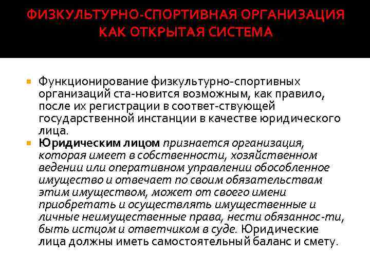 ФИЗКУЛЬТУРНО СПОРТИВНАЯ ОРГАНИЗАЦИЯ КАК ОТКРЫТАЯ СИСТЕМА Функционирование физкультурно спортивных организаций ста новится возможным, как