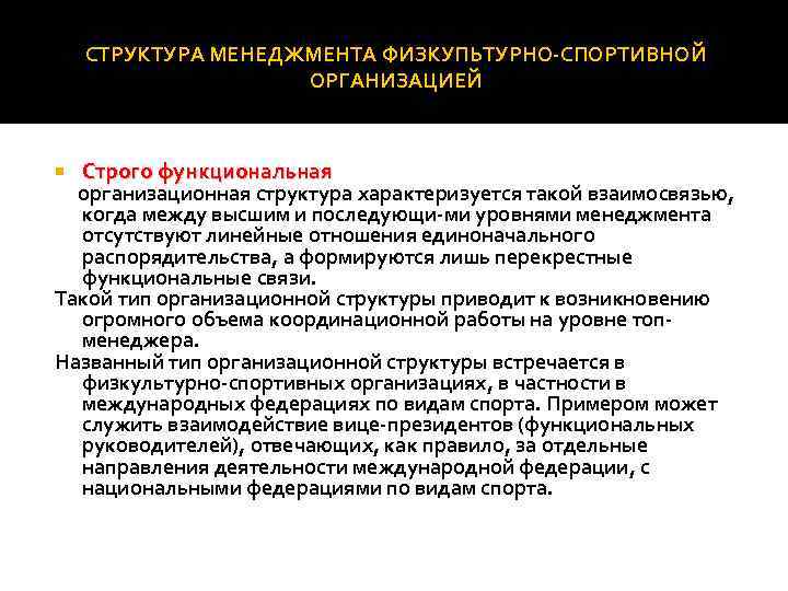 СТРУКТУРА МЕНЕДЖМЕНТА ФИЗКУПЬТУРНО СПОРТИВНОЙ ОРГАНИЗАЦИЕЙ Строго функциональная организационная структура характеризуется такой взаимосвязью, когда между