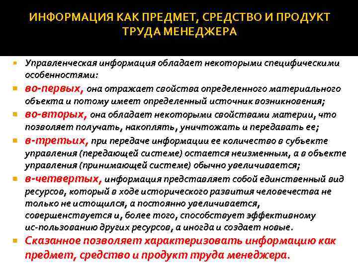 ИНФОРМАЦИЯ КАК ПРЕДМЕТ, СРЕДСТВО И ПРОДУКТ ТРУДА МЕНЕДЖЕРА Управленческая информация обладает некоторыми специфическими особенностями:
