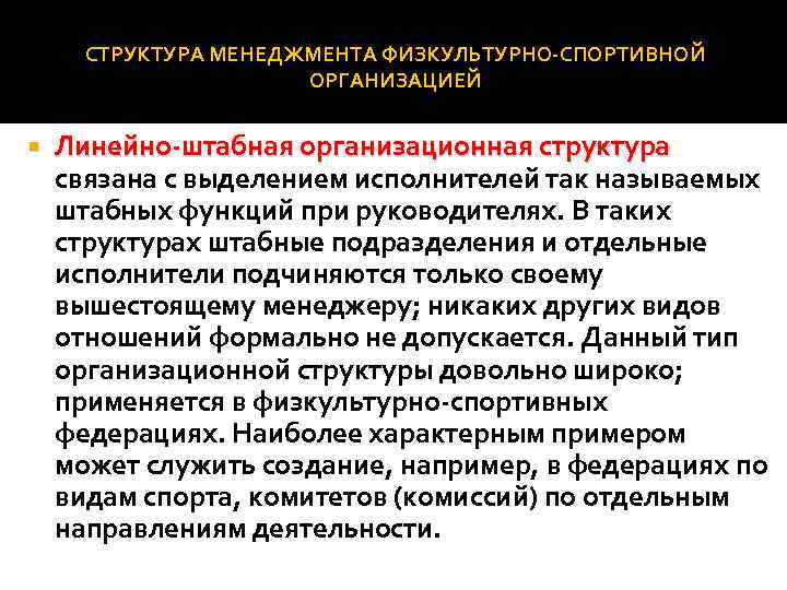 СТРУКТУРА МЕНЕДЖМЕНТА ФИЗКУЛЬТУРНО СПОРТИВНОЙ ОРГАНИЗАЦИЕЙ Линейно штабная организационная структура связана с выделением исполнителей так