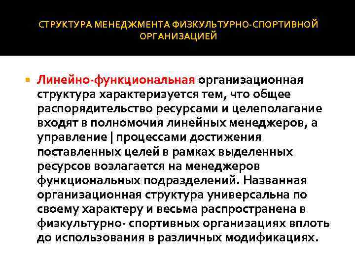 СТРУКТУРА МЕНЕДЖМЕНТА ФИЗКУЛЬТУРНО СПОРТИВНОЙ ОРГАНИЗАЦИЕЙ Линейно функциональная организационная Линейно функциональная структура характеризуется тем, что