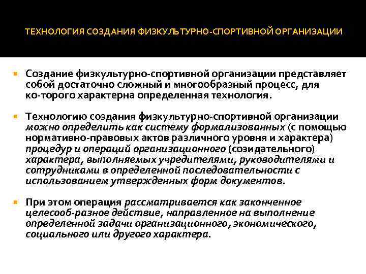 ТЕХНОЛОГИЯ СОЗДАНИЯ ФИЗКУЛЬТУРНО СПОРТИВНОЙ ОРГАНИЗАЦИИ Создание физкультурно спортивной организации представляет собой достаточно сложный и