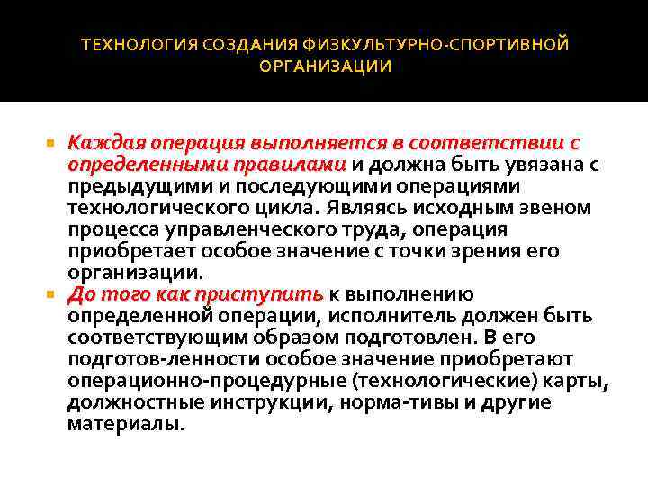 ТЕХНОЛОГИЯ СОЗДАНИЯ ФИЗКУЛЬТУРНО СПОРТИВНОЙ ОРГАНИЗАЦИИ Каждая операция выполняется в соответствии с определенными правилами и