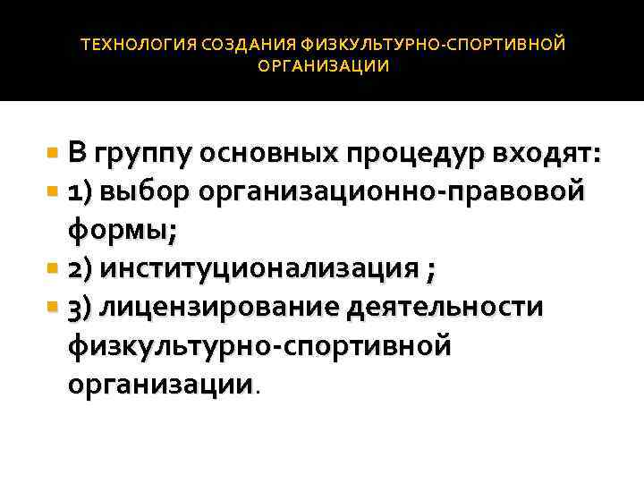 ТЕХНОЛОГИЯ СОЗДАНИЯ ФИЗКУЛЬТУРНО СПОРТИВНОЙ ОРГАНИЗАЦИИ В группу основных процедур входят: 1) выбор организационно правовой
