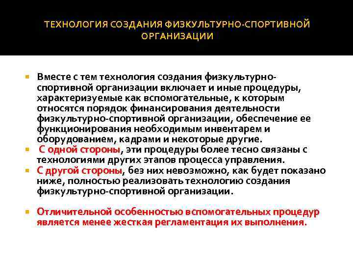 ТЕХНОЛОГИЯ СОЗДАНИЯ ФИЗКУЛЬТУРНО СПОРТИВНОЙ ОРГАНИЗАЦИИ Вместе с тем технология создания физкультурно спортивной организации включает