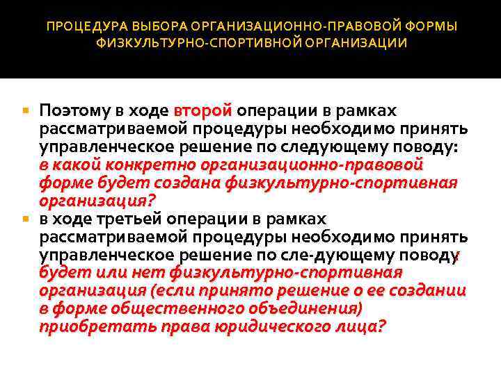 ПРОЦЕДУРА ВЫБОРА ОРГАНИЗАЦИОННО ПРАВОВОЙ ФОРМЫ ФИЗКУЛЬТУРНО СПОРТИВНОЙ ОРГАНИЗАЦИИ Поэтому в ходе второй операции в