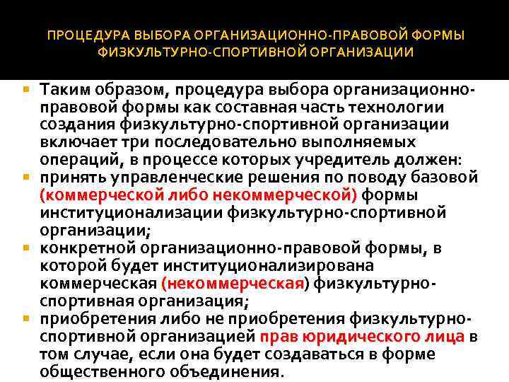 ПРОЦЕДУРА ВЫБОРА ОРГАНИЗАЦИОННО ПРАВОВОЙ ФОРМЫ ФИЗКУЛЬТУРНО СПОРТИВНОЙ ОРГАНИЗАЦИИ Таким образом, процедура выбора организационно правовой