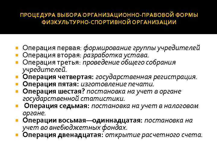 ПРОЦЕДУРА ВЫБОРА ОРГАНИЗАЦИОННО ПРАВОВОЙ ФОРМЫ ФИЗКУЛЬТУРНО СПОРТИВНОЙ ОРГАНИЗАЦИИ Операция первая: формирование группы учредителей Операция