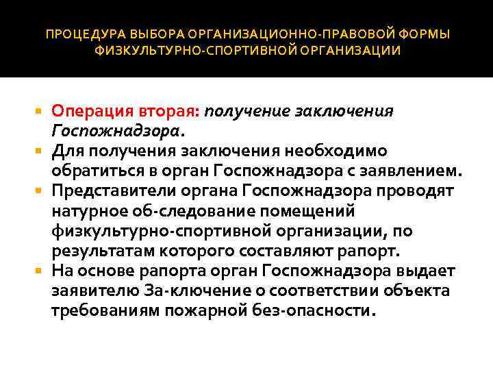 ПРОЦЕДУРА ВЫБОРА ОРГАНИЗАЦИОННО ПРАВОВОЙ ФОРМЫ ФИЗКУЛЬТУРНО СПОРТИВНОЙ ОРГАНИЗАЦИИ Операция вторая: получение заключения Госпожнадзора. Для