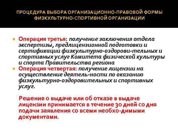 ПРОЦЕДУРА ВЫБОРА ОРГАНИЗАЦИОННО ПРАВОВОЙ ФОРМЫ ФИЗКУЛЬТУРНО СПОРТИВНОЙ ОРГАНИЗАЦИИ Операция третья: получение заключения отдела Операция