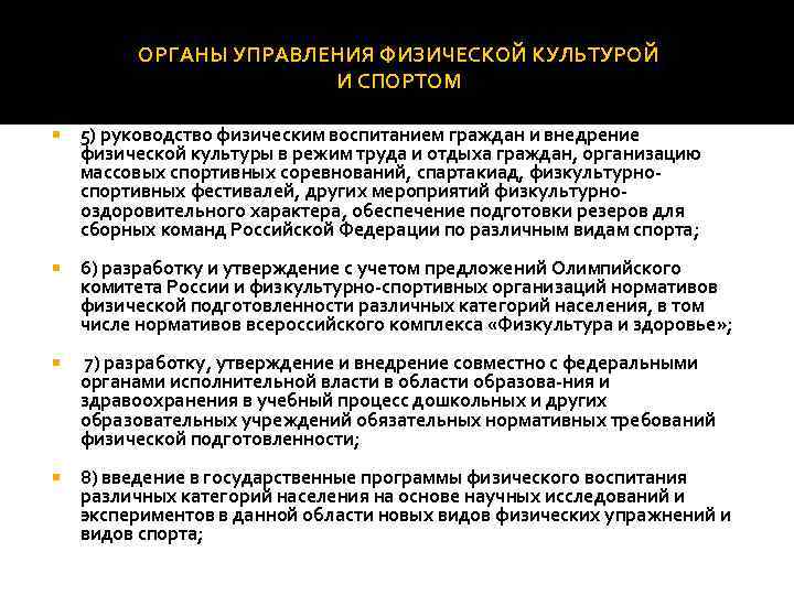 Государственные органы управления физической культурой и спортом