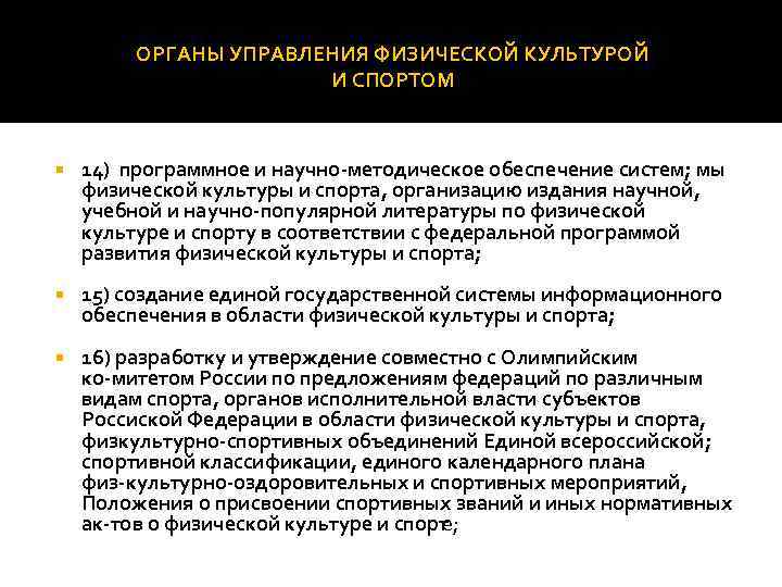 Государственные органы управления физической культурой и спортом