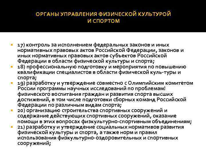 ОРГАНЫ УПРАВЛЕНИЯ ФИЗИЧЕСКОЙ КУЛЬТУРОЙ И СПОРТОМ 17) контроль за исполнением федеральных законов и иных