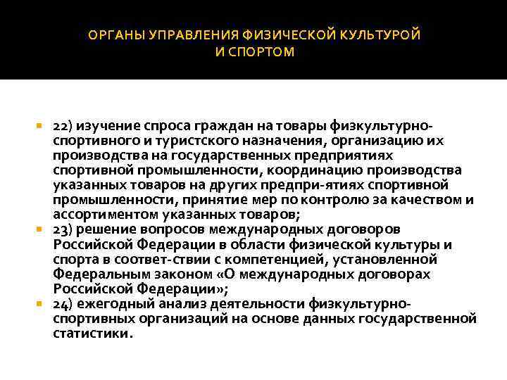 Государственное управление физической культурой и спортом