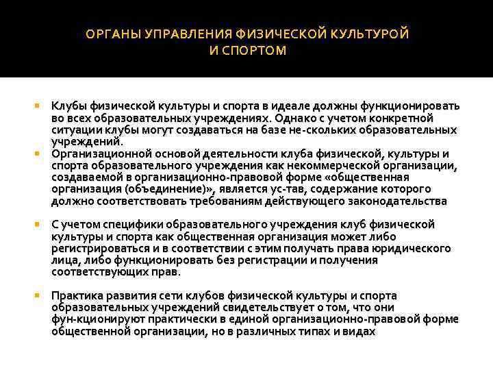 Цели органа управления. Органы управления физической культурой. Общественные органы управления физической культурой и спортом. Общественные органы управления ФКИС. Государственные органы управления ФКИС.