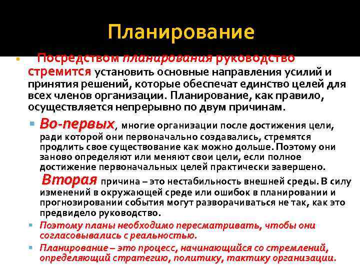 Планирование Посредством планирования руководство стремится установить основные направления усилий и принятия решений, которые обеспечат