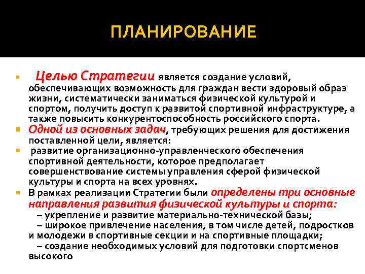 ПЛАНИРОВАНИЕ Целью Стратегии является создание условий, обеспечивающих возможность для граждан вести здоровый образ жизни,